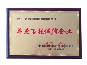 年度百强诚信企业