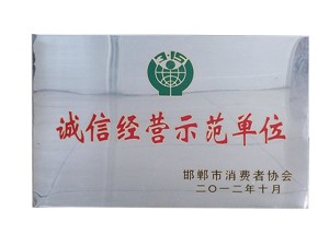 诚信经营示范单位